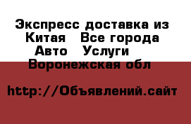 Экспресс доставка из Китая - Все города Авто » Услуги   . Воронежская обл.